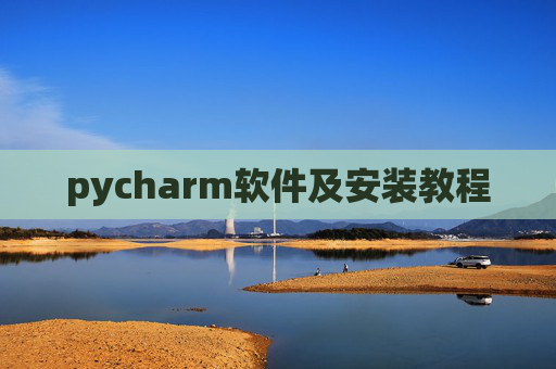 pycharm软件及安装教程 pycharm软件及安装教程